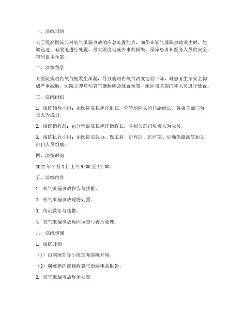 医院氧气泄漏处置预案演练