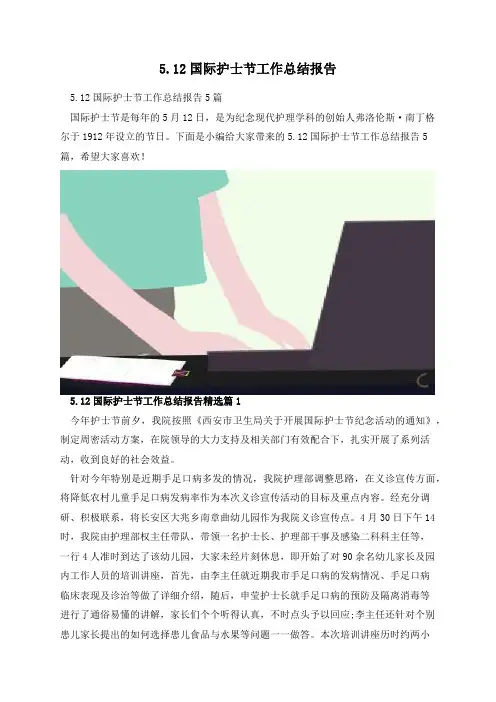 5月12日国际护士节工作总结报告
