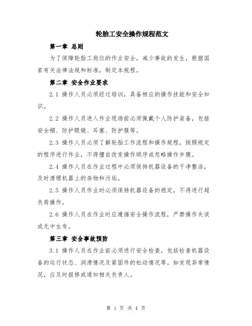 轮胎工安全操作规程范文