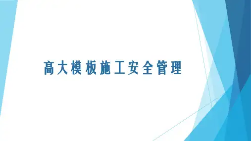 高大模板施工安全管理