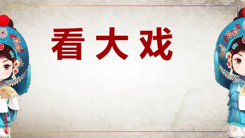 人教版小学音乐五年级下册《看大戏》 课件