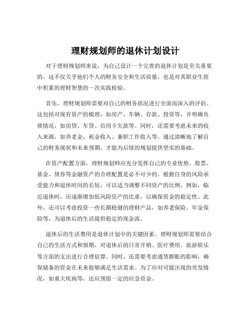 理财规划师的退休计划设计
