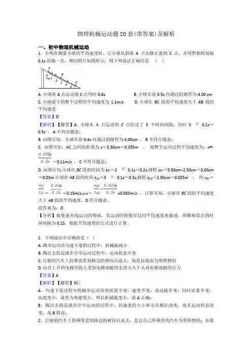 物理机械运动题20套(带答案)及解析