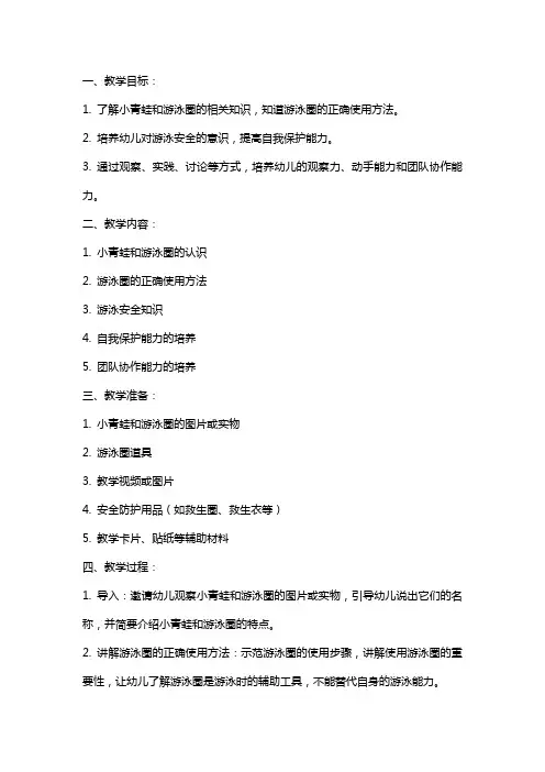 幼儿园中班健康《小青蛙和游泳圈》教案