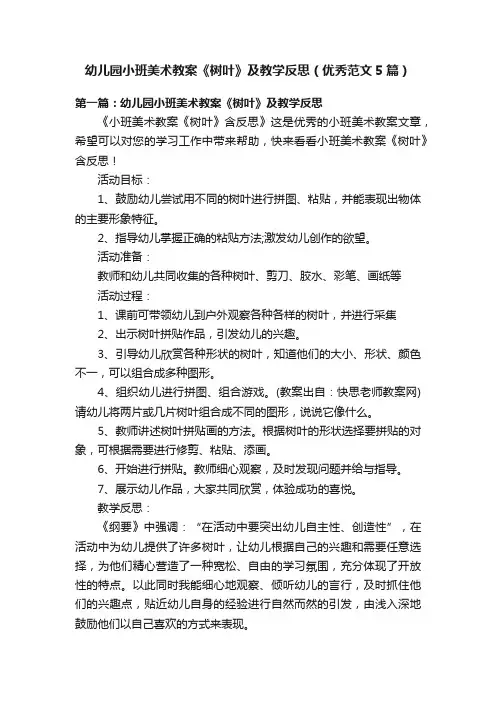 幼儿园小班美术教案《树叶》及教学反思（优秀范文5篇）
