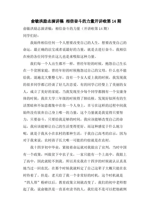 俞敏洪励志演讲稿 相信奋斗的力量开讲啦第14期