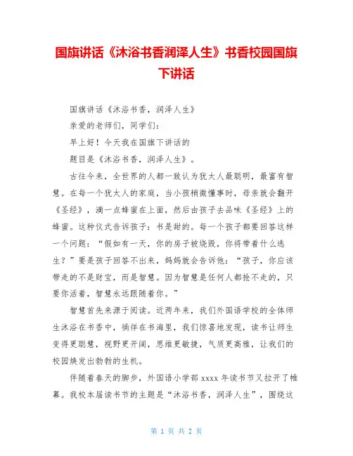国旗讲话《沐浴书香润泽人生》书香校园国旗下讲话