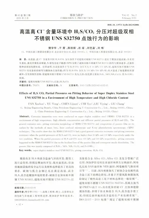 高温高Cl-含量环境中H_(2)SCO_(2)分压对超级双相不锈钢UNS S32750点蚀行为的影响