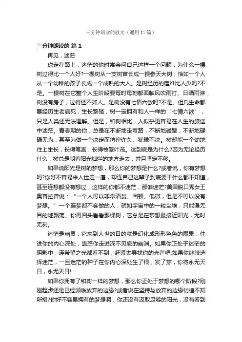 三分钟朗读的散文（通用17篇）