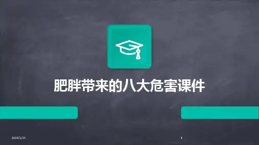 2024版肥胖带来的八大危害课件
