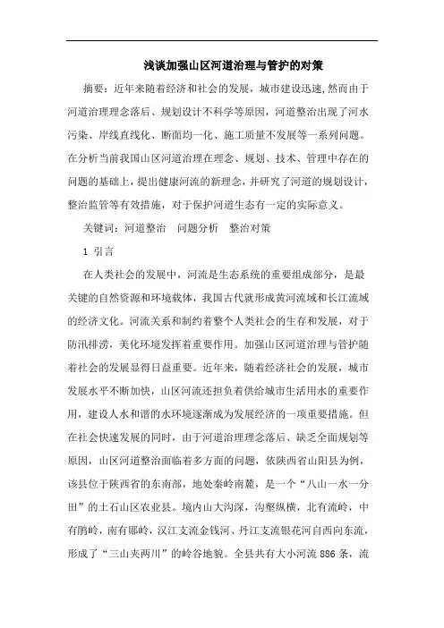 浅谈加强山区河道治理与管护的对策