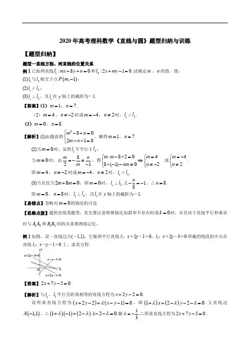 2020年高考理科数学《直线与圆》题型归纳与训练
