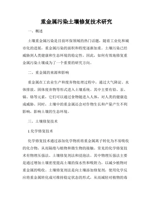 重金属污染土壤修复技术研究