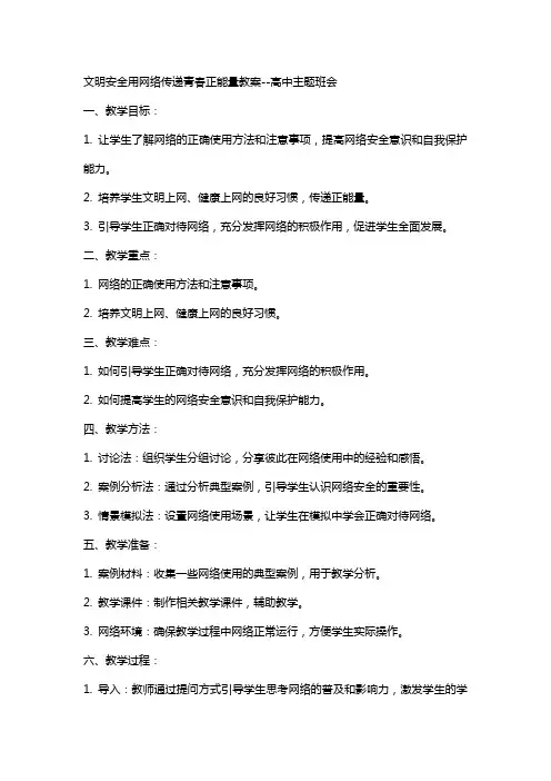 文明安全用网络传递青春正能量教案--高中主题班会