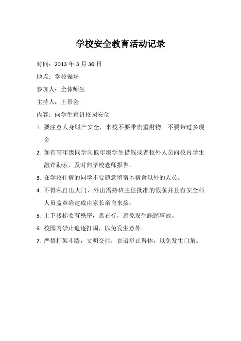 2013~2014学校安全教育活动记录