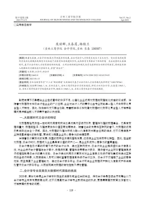 大数据时代基于云会计的人才培养模式探究