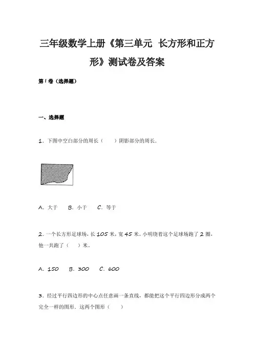 三年级数学上册《第三单元 长方形和正方形》测试卷及答案