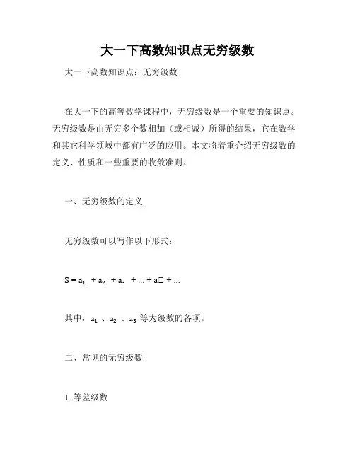 大一下高数知识点无穷级数