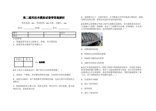 高二通用技术模拟试卷带答案解析