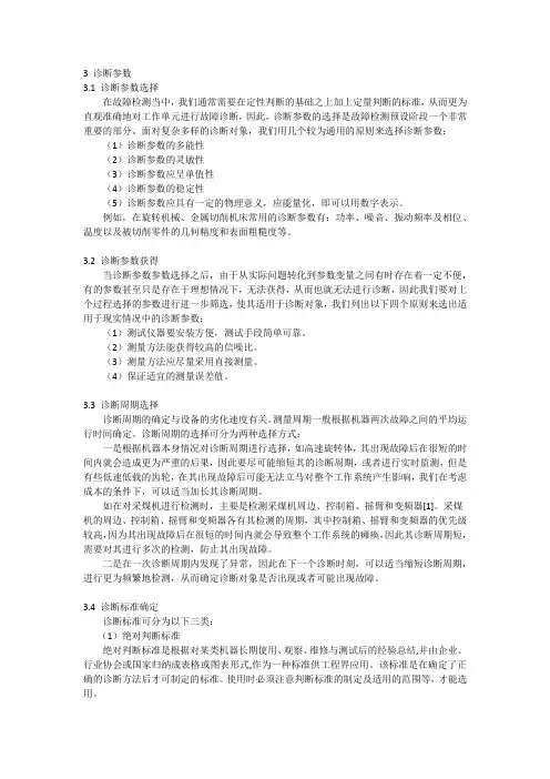 故障检测的各个方面的检测方法和标准