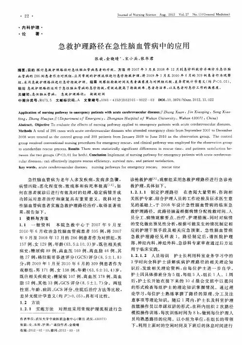 急救护理路径在急性脑血管病中的应用
