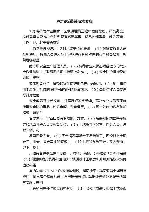 PC墙板吊装技术交底