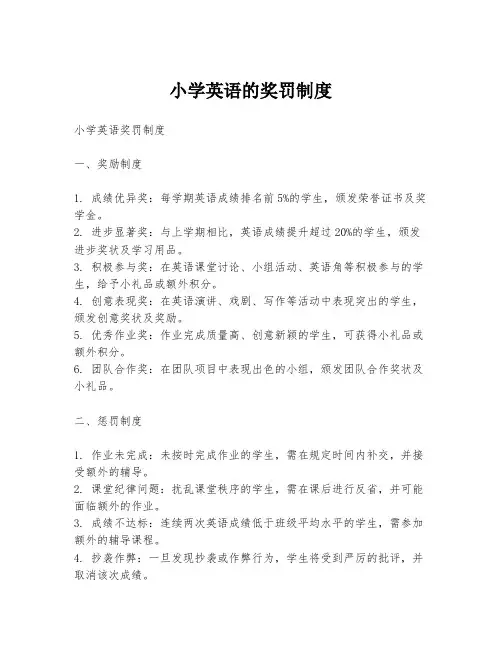 小学英语的奖罚制度