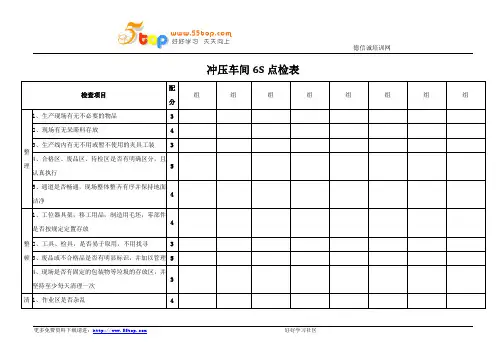冲压车间6S点检表