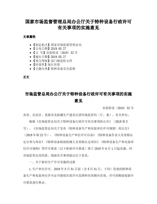 国家市场监督管理总局办公厅关于特种设备行政许可有关事项的实施意见