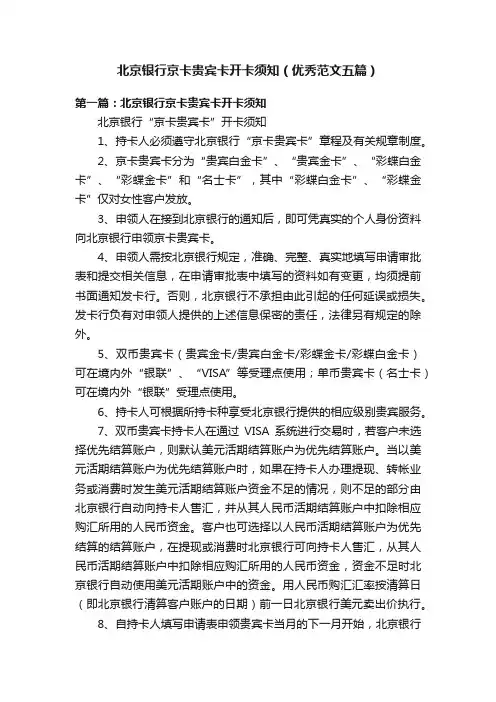 北京银行京卡贵宾卡开卡须知（优秀范文五篇）