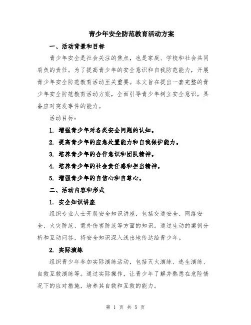 青少年安全防范教育活动方案