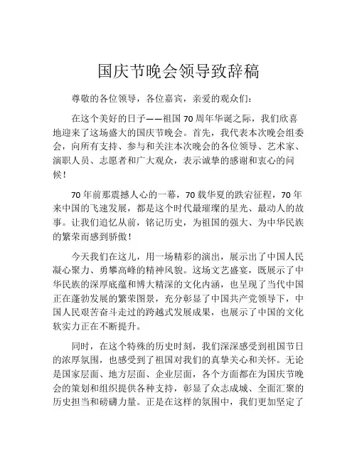 国庆节晚会领导致辞稿