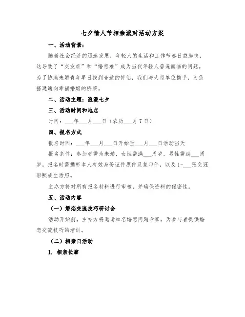 七夕情人节相亲派对活动方案（二篇）