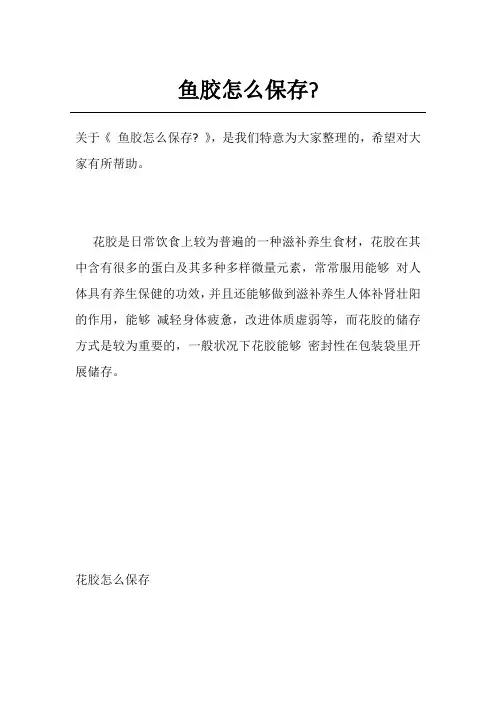鱼胶怎么保存-