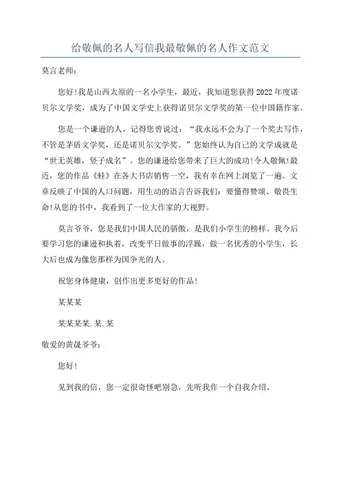 给敬佩的名人写信我最敬佩的名人作文范文