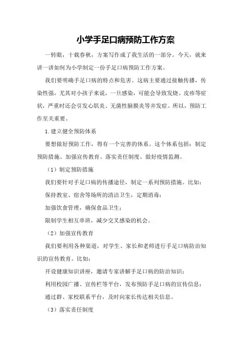 小学手足口病预防工作方案