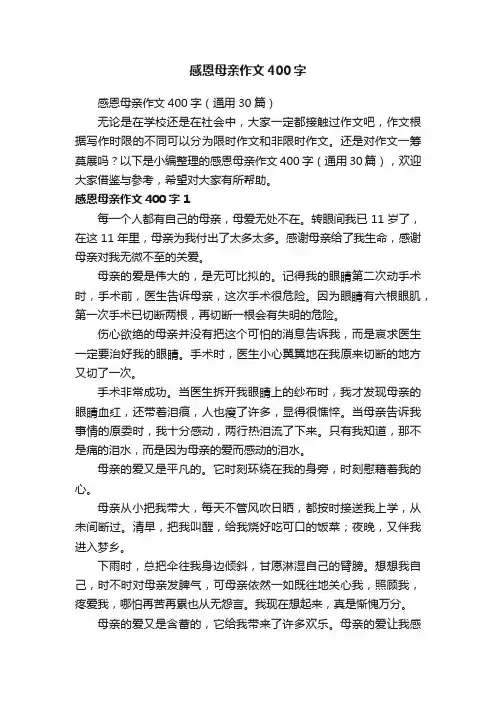 感恩母亲作文400字（通用30篇）