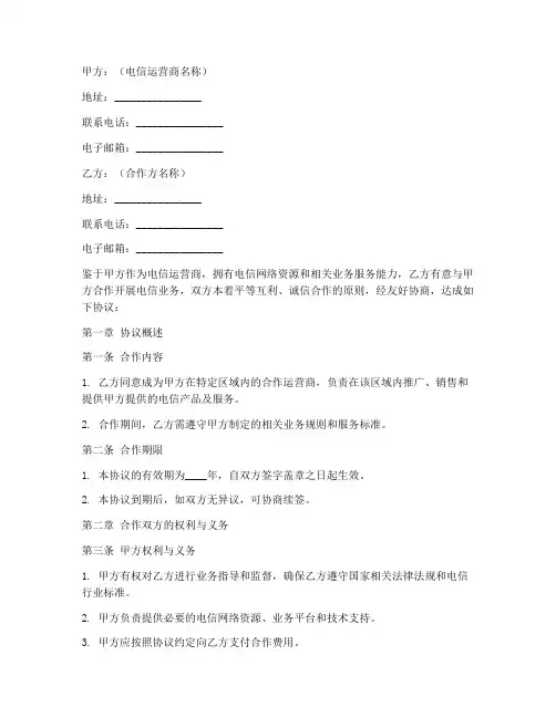 电信运营商协议书模板