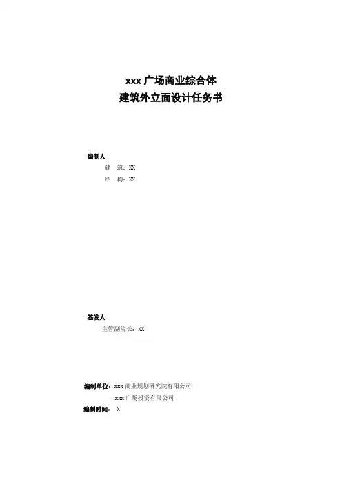 大型购物广场商业综合体-外立面设计任务书模版