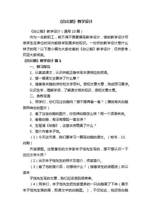 《白公鹅》教学设计（通用10篇）