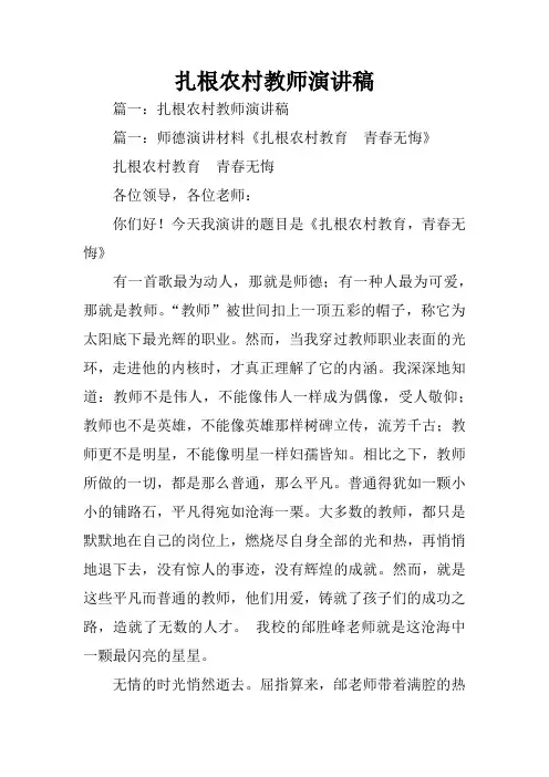 扎根农村教师演讲稿