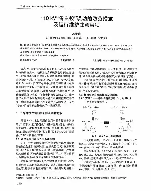 110kV“备自投”误动的防范措施及运行维护注意事项