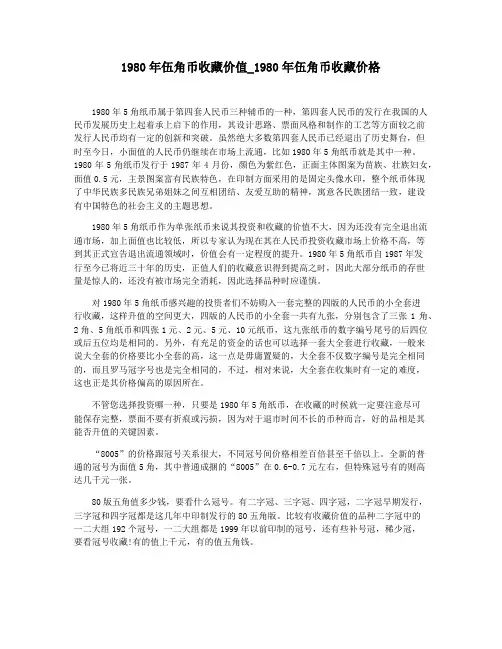 1980年伍角币收藏价值_1980年伍角币收藏价格