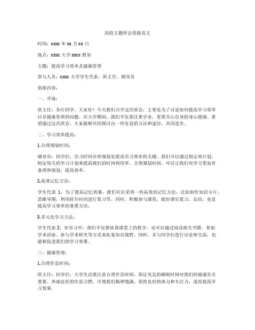 高校主题班会简报范文