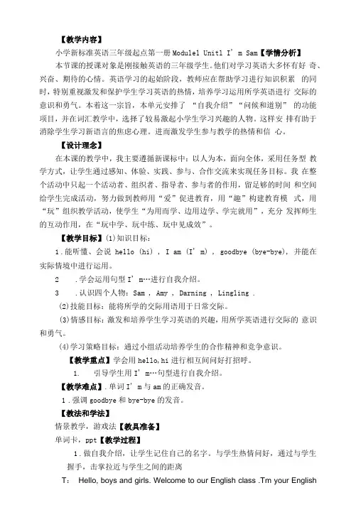 小学英语外研新标准(三起)三年级上册Module I'mSam教案