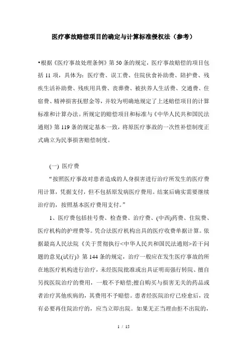医疗事故赔偿项目的确定与计算标准-侵权责任法参考模板