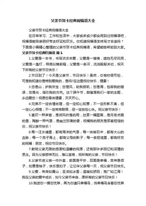 父亲节贺卡经典祝福语大全