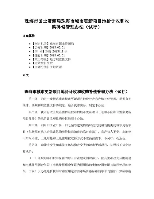 珠海市国土资源局珠海市城市更新项目地价计收和收购补偿管理办法（试行）