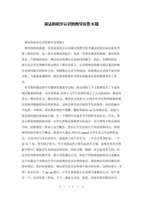 乘法的初步认识的教学反思6篇
