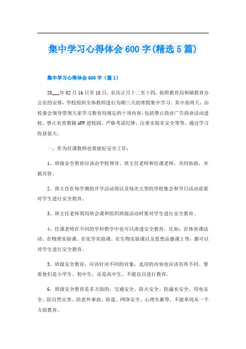 集中学习心得体会600字(精选5篇)